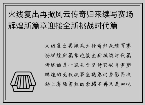 火线复出再掀风云传奇归来续写赛场辉煌新篇章迎接全新挑战时代篇