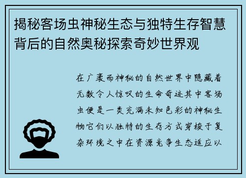 揭秘客场虫神秘生态与独特生存智慧背后的自然奥秘探索奇妙世界观 揭秘客场虫神秘生态与独特生存智慧背后的自然奥秘探索奇妙世界观
