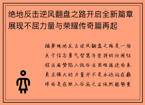 绝地反击逆风翻盘之路开启全新篇章展现不屈力量与荣耀传奇篇再起