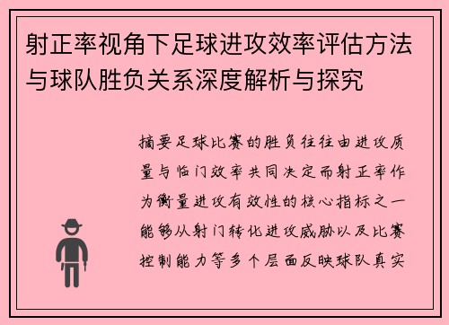 射正率视角下足球进攻效率评估方法与球队胜负关系深度解析与探究
