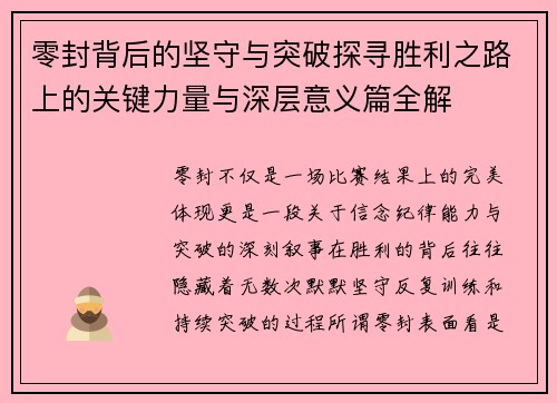 零封背后的坚守与突破探寻胜利之路上的关键力量与深层意义篇全解