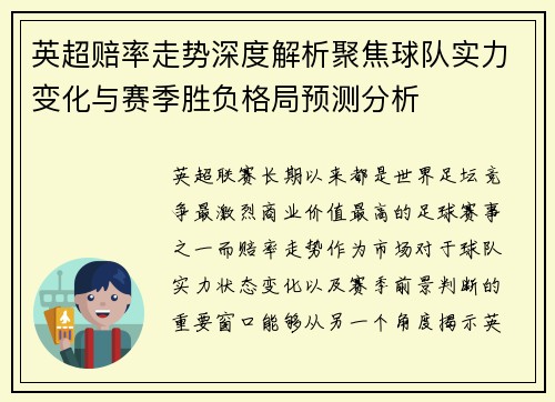 英超赔率走势深度解析聚焦球队实力变化与赛季胜负格局预测分析