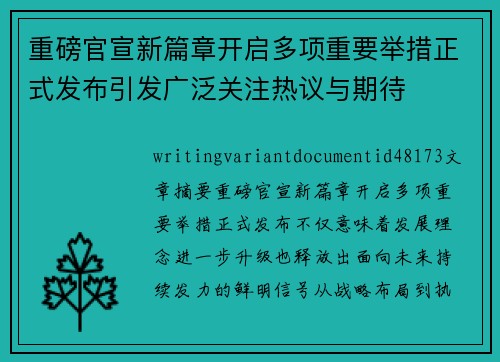 重磅官宣新篇章开启多项重要举措正式发布引发广泛关注热议与期待