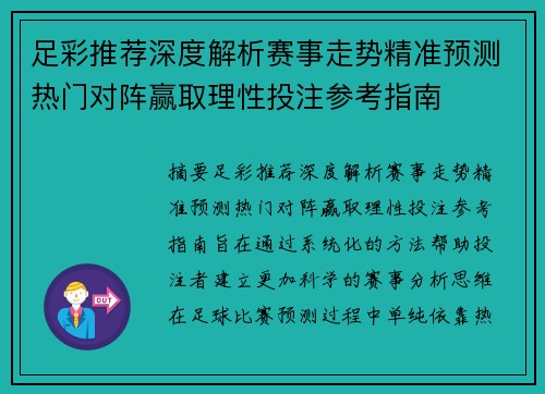 足彩推荐深度解析赛事走势精准预测热门对阵赢取理性投注参考指南