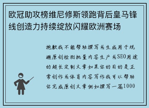欧冠助攻榜维尼修斯领跑背后皇马锋线创造力持续绽放闪耀欧洲赛场