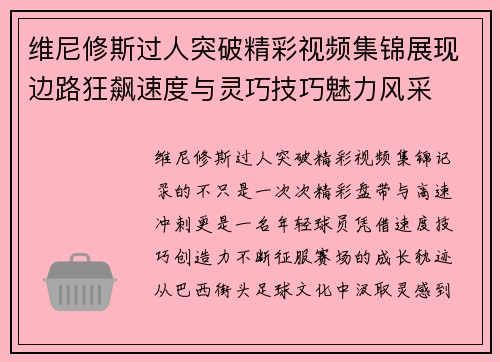 维尼修斯过人突破精彩视频集锦展现边路狂飙速度与灵巧技巧魅力风采