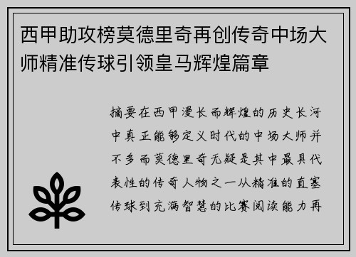 西甲助攻榜莫德里奇再创传奇中场大师精准传球引领皇马辉煌篇章