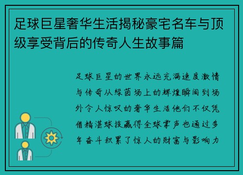足球巨星奢华生活揭秘豪宅名车与顶级享受背后的传奇人生故事篇