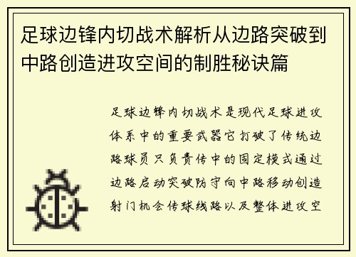 足球边锋内切战术解析从边路突破到中路创造进攻空间的制胜秘诀篇