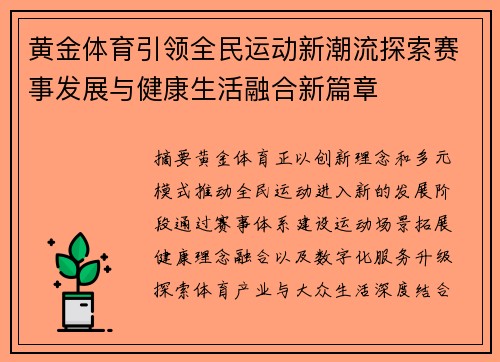 黄金体育引领全民运动新潮流探索赛事发展与健康生活融合新篇章