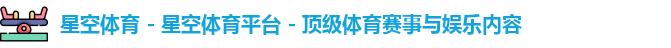 星空体育